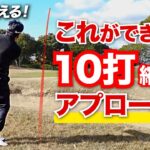 【-10打】グリーン周りで打数が増えるアマチュア必見！状況別にアプローチで失敗しない打ち方を徹底解説！【山本豊秀プロ】