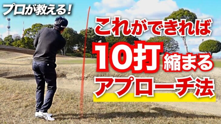 【-10打】グリーン周りで打数が増えるアマチュア必見！状況別にアプローチで失敗しない打ち方を徹底解説！【山本豊秀プロ】