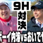 【ミルクボーイ内海コラボ】100ギリできそうな内海とゴルフを辞めそうな小田のハーフ対決！