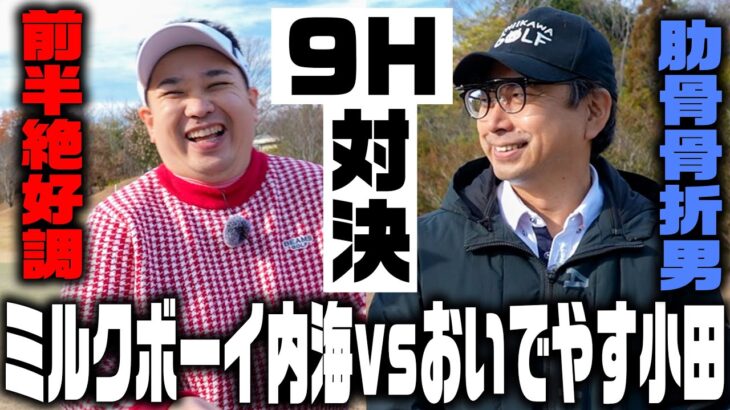 【ミルクボーイ内海コラボ】100ギリできそうな内海とゴルフを辞めそうな小田のハーフ対決！
