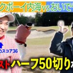 【おいでやす小田】得意のアプローチで粘る内海！100切りチャレンジ前半の結果は？｜ミルクボーイ内海の角刈りゴルフ #83
