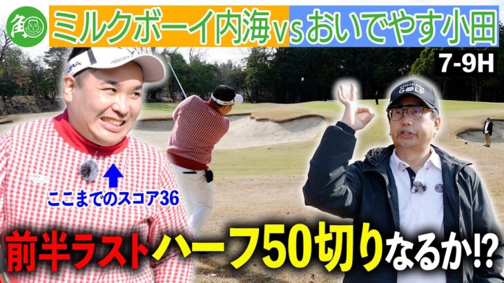 【おいでやす小田】得意のアプローチで粘る内海！100切りチャレンジ前半の結果は？｜ミルクボーイ内海の角刈りゴルフ #83