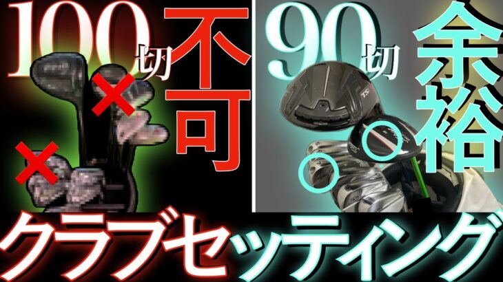 【ゴルフ初心者でも100切り】90台必達のクラブセッティング紹介-スコアに差が出る3つの考え方