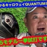 【10分で見るキャロウェイQUANTUMドライバー】キャロウェイ新作ドライバー試打レポート【５モデル一挙試打】