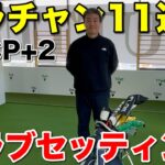 【クラブセッティング】クラチャン11連覇・HDCP＋2見崎君は“アイアン6番から”＋UT厚めのアマ必見セッティングだった