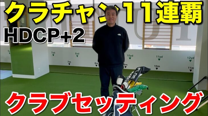 【クラブセッティング】クラチャン11連覇・HDCP＋2見崎君は“アイアン6番から”＋UT厚めのアマ必見セッティングだった