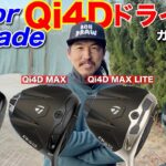 【1本選びます】2026年テーラーメイド最新「Qi4Dドライバー」をガチレビューします。