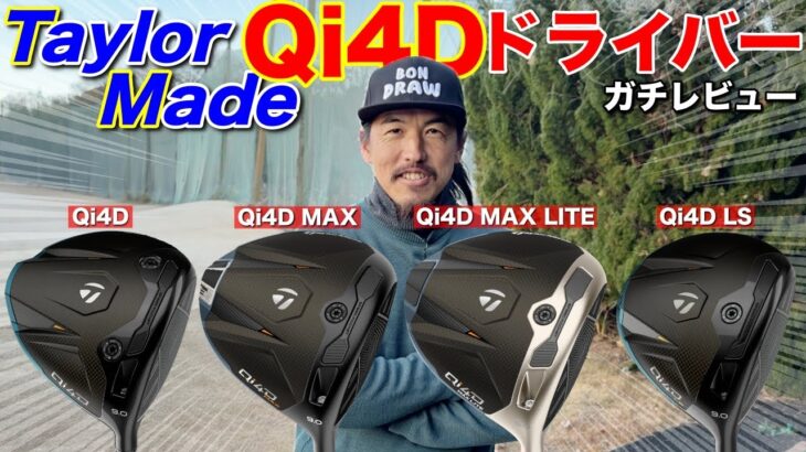 【1本選びます】2026年テーラーメイド最新「Qi4Dドライバー」をガチレビューします。