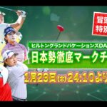【大会初日冒頭を特別無料公開】1月29日(木)開幕！LPGA女子ゴルフツアー開幕戦初日『日本勢徹底マークチャンネル』を一部無料公開