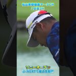 【ソニーオープン1日目】松山英樹3H で今季初バーディ！！【松山英樹徹底マークch】【U-NEX】