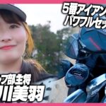 亀川美羽さんのクラブセッティング✨得意なアイアンを中心とした14本を紹介！！
