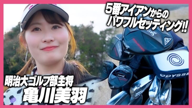 亀川美羽さんのクラブセッティング✨得意なアイアンを中心とした14本を紹介！！