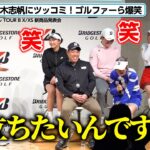千鳥・ノブの桑木志帆プロへのツッコミに、ゴルファーたちが爆笑！18歳・伊藤愛華のあどけなさに笑顔　ブリヂストン ゴルフボール『TOUR B X/XS』新商品発表会