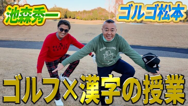 【ゴル友登場!!】ゴルゴ松本さんと18ホールガチンコ対決（前半1H〜9H)
