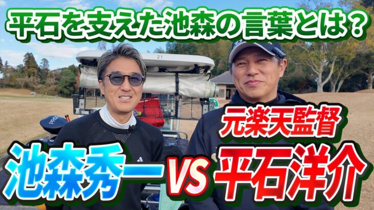 【元プロ野球選手と対決！】平石洋介さんとのガチンコゴルフ対決！（1H〜5H）