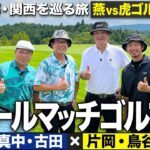 【1H】ヤクルトOB vs 阪神OBゴルフ対決！“虎のミケルソン”がいきなり魅せる!?【故郷・関西を巡る旅】