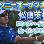 【ソニーオープン】松山英樹 1日目ハイライト＆インタビュー！【松山英樹徹底マークch】【U-NEXT】