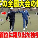 【ゴルフ】独学アマ２人のコンビがスーパーショット連発で遂に全国大会の舞台で首位に！！特にセンスもない二人がトップアマ達に立ち向かう・・・#2