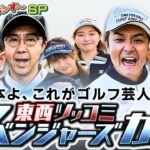 【豪華プレゼントあり】ノブ・矢作・トシ参戦！天下分け目の東西ツッコミ アベンジャーズカップ【ダイアン津田のバーディーチャンす～ＳＰ】2025/12/28 OA