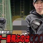 2026年最強ドライバー決定戦！！２０２６年最初の飛距離対決を制したのは噂のあのドライバー！！