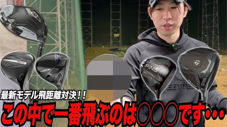 2026年最強ドライバー決定戦！！２０２６年最初の飛距離対決を制したのは噂のあのドライバー！！
