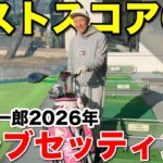 【本気の2026年】今年は違う…燃えている河合聡一郎、決意のクラブセッティング全公開