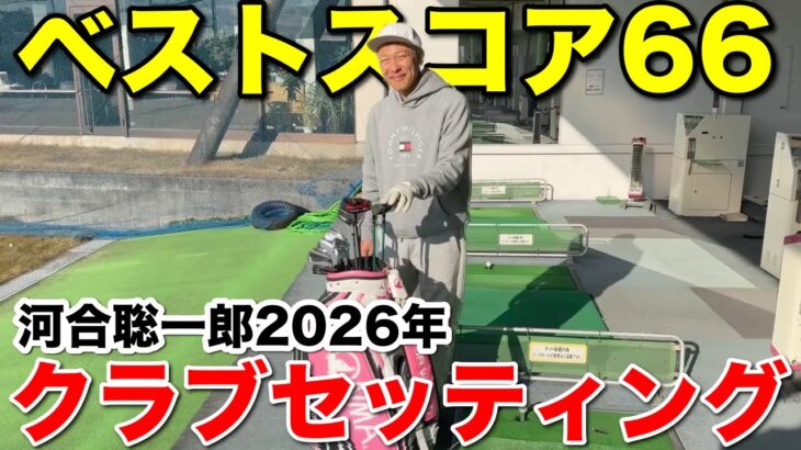 【本気の2026年】今年は違う…燃えている河合聡一郎、決意のクラブセッティング全公開