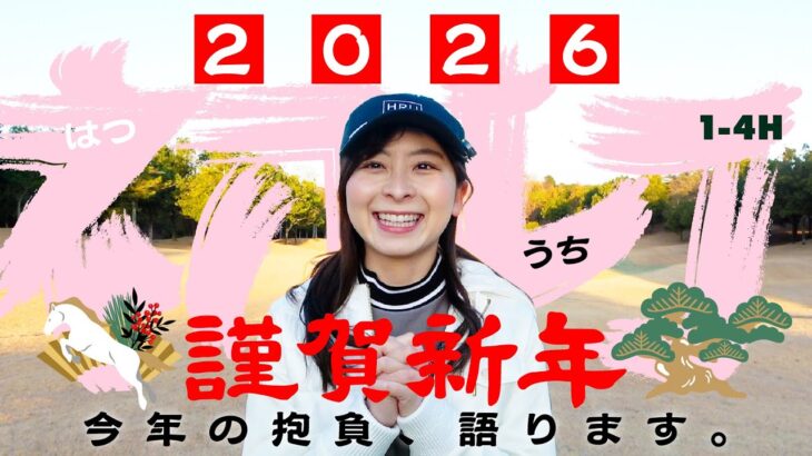 【初打ち】2026年あけおめラウンド！今年の目標は〇〇〇〇…！！皆様今年もよろしくお願いします！【1-4H】