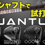 2026年新製品ドライバー【Callaway】QUANTUM シリーズをツアープロがグラファイトデザインTourAD IZで試打！