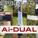 2026年オデッセイのNEWモデル　”Ai-DUAL”　シリーズを日本一早く練習グリーンでインプレッション！