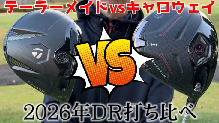 2026年NEWモデルドライバー打ち比べ！テーラーメイド”Qi4D”とキャロウェイ”QUANTUM”を日本一早くオンコースでガチンコ対決してみた！