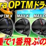 【新作】コブラ2026年新製品OPTM(オプティム)！クセになる「低POI」ドライバーが爆誕！！