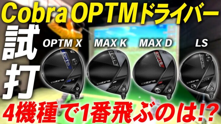 【新作】コブラ2026年新製品OPTM(オプティム)！クセになる「低POI」ドライバーが爆誕！！