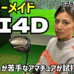 2026年新作テーラーメイド「QI4D」をドライバーが苦手なアマチュアが試打してみました⛳️ヒマラヤゴルフ本店