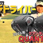 河本結の最新ドライバーテストに密着！2026年キャロウェイドライバー【QUANTUM】