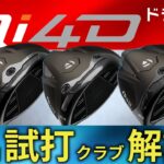 【最新】テーラーメイドの2026年モデル「Qi4D」シリーズのドライバー3モデルを徹底解説＆試打検証！【ゴルフ５最新クラブ動画】