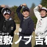 ギア猿に千鳥ノブ・平成ノブシコブシ吉村・ニューヨーク屋敷がやってきた！収録後インタビューも！2026新春SP収録ビハインド【ギア猿】