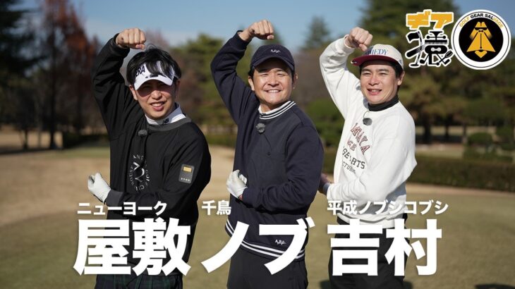 ギア猿に千鳥ノブ・平成ノブシコブシ吉村・ニューヨーク屋敷がやってきた！収録後インタビューも！2026新春SP収録ビハインド【ギア猿】