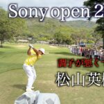 世界で戦う松山英樹プロの2026年初戦。Sony open in Hawaiiを生観戦してきました。
