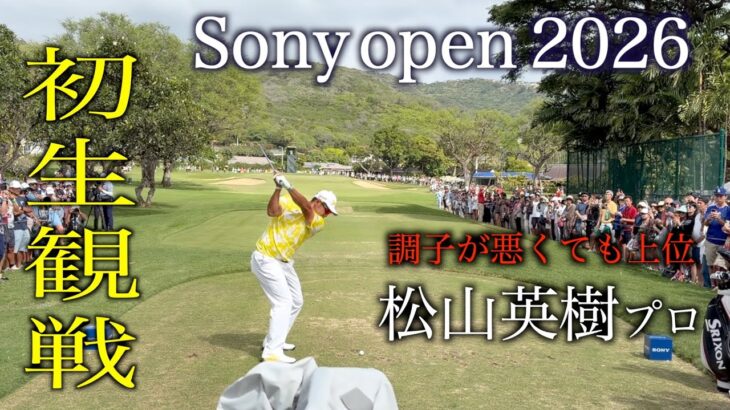 世界で戦う松山英樹プロの2026年初戦。Sony open in Hawaiiを生観戦してきました。