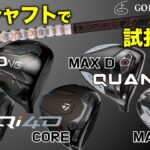 2026年発売注目ドライバー【TaylorMade】Qi4D/Qi4D MAX、【PING】G440K、【Callaway】QUANTUM MAX/QUANTUM MAX Dを同じシャフトで試打比較！