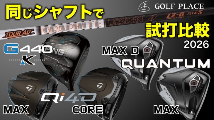 2026年発売注目ドライバー【TaylorMade】Qi4D/Qi4D MAX、【PING】G440K、【Callaway】QUANTUM MAX/QUANTUM MAX Dを同じシャフトで試打比較！