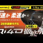 ☆本日情報解禁☆26年度新製品 『テーラーメイド  Qi4D』をテーラーメイド大好き店長が徹底解剖！！