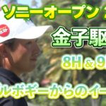 トラブルボギーからのイーグル！白熱のソニーオープン2日目！金子駆大選手8H & 9Hハイライト