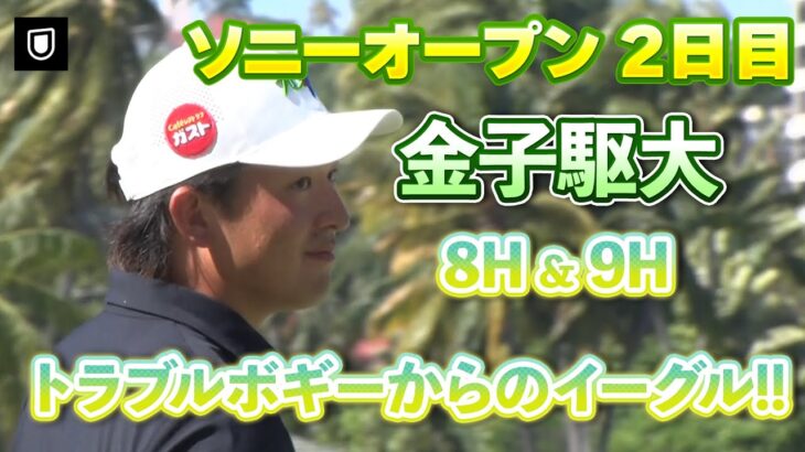 トラブルボギーからのイーグル！白熱のソニーオープン2日目！金子駆大選手8H & 9Hハイライト