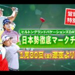 【大会2日目冒頭を特別無料公開】LPGA女子ゴルフツアー開幕戦2日目『日本勢徹底マークチャンネル』を一部無料公開【ヒルトン・バケーションズ】