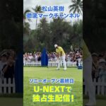 大会2度目の優勝へ！松山英樹がティオフ！大勢の観客が見守る中放たれた一打を速報で🔥【ソニーオープン最終日】【松山英樹徹底マークch】【U-NEXT】