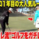 【ツアープロとアマの違い】プロ一年目の大人気ルーキー都玲華プロのラウンド中の考え方やプロ一年目になってアマチュア時代との違いなど色々聞いてみた・・・#3