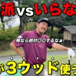 【論争】皆さんのクラブセッティングに3Wは入っていますか？その理由を教えてください。