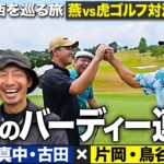 【4-5H】ついに五十嵐亮太が覚醒!? バーディー連発でさらに白熱する燕vs虎ゴルフ対決【故郷・関西を巡る旅】